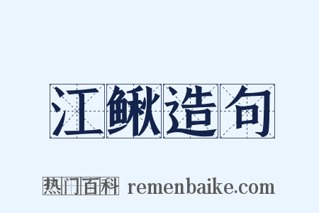 江鳅造句是什么意思的图片